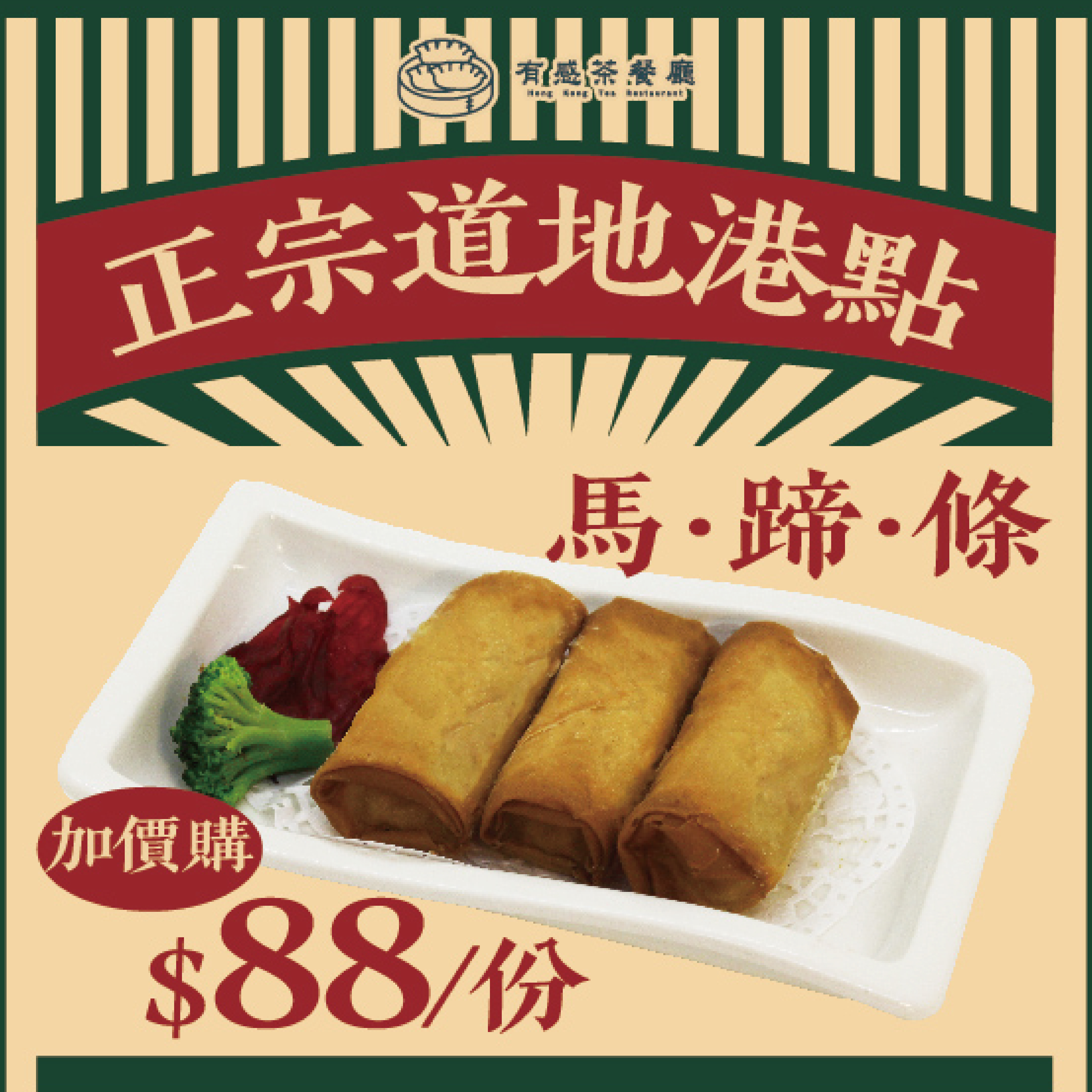 有感港點餐酒館馬蹄條加價購88元
